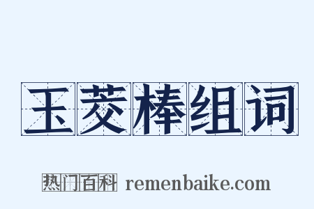 玉茭棒组词是什么意思的图片